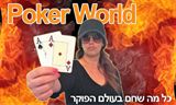 זכייה ישראלית ב- WSOP 2017 poker-world