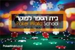 כניסה לבית ספר לפוקר poker-world