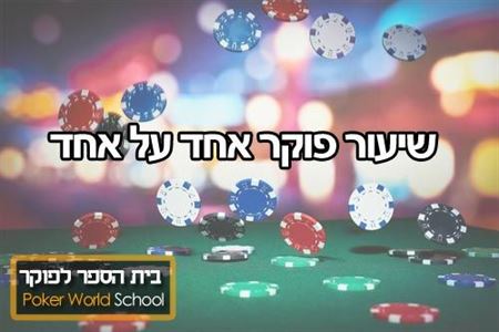 שיעור אחד על אחד poker-world