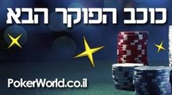 כוכב הפוקר הבא poker-world